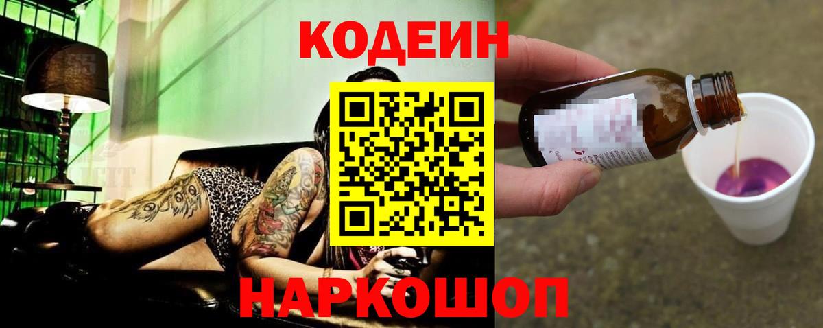 Кодеин Purple Drank  Codein Purple Drank  Белорецк  Вход с VPN 
